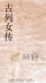 古列女传卷2终  52（ PDF版）