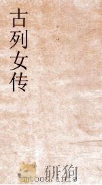 古列女传卷7  55（ PDF版）