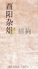 酉阳杂俎续集  卷1至卷5  4（ PDF版）