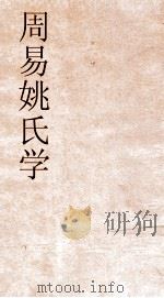 周易姚氏学  8  清故文学旌姚君传（ PDF版）