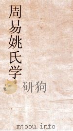 周易姚氏学  卷第3（ PDF版）