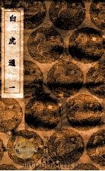 白虎通  1（ PDF版）