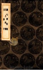 听心斋客问 1936 PDF电子版封面 万尚父著