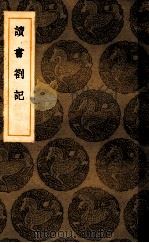 读书劄记 1936 PDF电子版封面 徐问志著