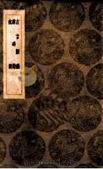 古言类编  及其他二种   1936  PDF电子版封面    （明）郑晓撰 