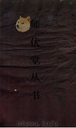 师伏堂丛书 17 古文尚书冤词平议 PDF电子版封面