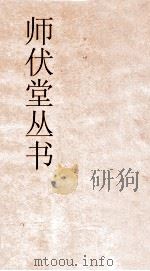 师伏堂丛书  22  郑志疏证卷7（ PDF版）