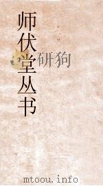 师伏堂丛书  25  六艺论疏证  鲁礼禘祫义疏证（ PDF版）