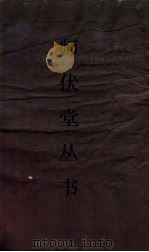 师伏堂丛书 37 师伏堂骈文 卷1 目录 PDF电子版封面
