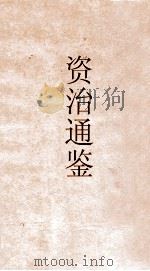 御批资治通鉴纲目  卷31（ PDF版）
