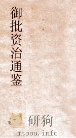 御批资治通鉴纲目  卷41（ PDF版）