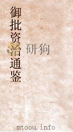 御批资治通鉴纲目  卷44（ PDF版）