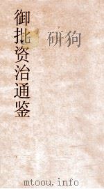 御批资治通鉴纲目  卷49（ PDF版）