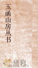 玉函山房丛书  玉函山房辑佚书目  子编五行类（ PDF版）