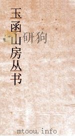玉函山房丛书  玉函山房辑佚书目  卷79（ PDF版）