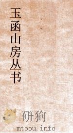 玉函山房丛书 玉函山房辑佚书目 卷28 经编礼记类 PDF电子版封面