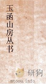 玉函山房丛书 玉函山房辑佚书目 卷29 经编通礼类 PDF电子版封面