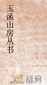 玉函山房丛书  玉函山房辑佚书目  卷2  经编易类（ PDF版）