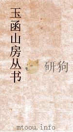 玉函山房丛书  玉函山房辑佚书目  卷4  经编易类（ PDF版）