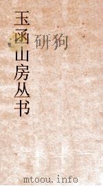 玉函山房丛书  玉函山房辑佚书目  卷6  经编易类（ PDF版）