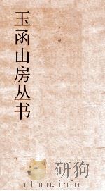 玉函山房丛书 玉函山房辑佚书目 卷57 经编纬书类 PDF电子版封面