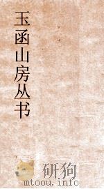 玉函山房丛书  玉函山房辑佚书目  卷64  史编杂史类（ PDF版）
