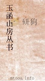玉函山房丛书  玉函山房辑佚书目  卷65  子编儒家类（ PDF版）