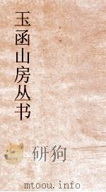 玉函山房丛书  玉函山房辑佚书目  卷67  子编儒家类（ PDF版）