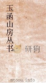 玉函山房丛书  玉函山房辑佚书目  卷7  子编道家类（ PDF版）