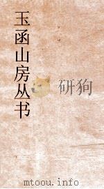 玉函山房丛书  玉函山房辑佚书目  卷8  经编易类（ PDF版）