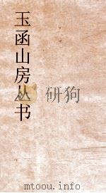 玉函山房丛书  玉函山房辑佚书目  卷12  经编诗类（ PDF版）