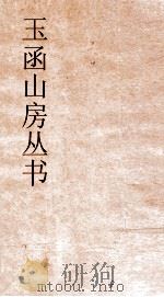 玉函山房丛书  玉函山房辑佚书目  卷39  经编春秋类（ PDF版）