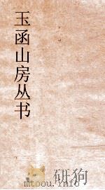 玉函山房丛书  玉函山房辑佚书目  卷44  经编论语类（ PDF版）