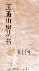 玉函山房丛书  玉函山房辑佚书目  卷45  经编论语类（ PDF版）
