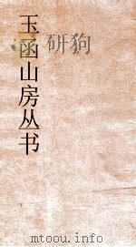玉函山房丛书  目耕帖  卷22  诗10（ PDF版）