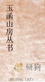 玉函山房丛书  玉函山房辑佚书目  卷25  经编礼记类（ PDF版）