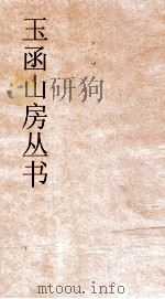 玉函山房丛书  玉函山房辑佚书目  卷35  经编春秋类（ PDF版）