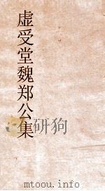 虚受堂魏郑公集  6  魏文贞公故事拾遗  卷第2（ PDF版）