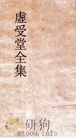 虚受堂全集 王先谦自定年谱中 PDF电子版封面