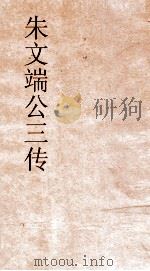 朱文端公三传  11  历代名臣传  卷之3（ PDF版）