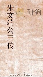 朱文端公三传 25 历代名臣传 卷之31 PDF电子版封面
