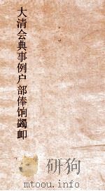 大清会典事例户问蠲卹  17  钦定大清会典事例  卷224  户部（ PDF版）