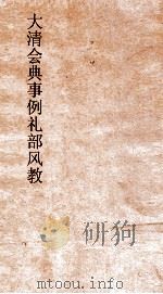 大清会典事例礼部风教 89 钦定大清会典事例 卷318 礼部 PDF电子版封面