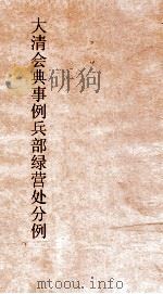 大清会典事例兵部绿营处分例  15  钦定大清会典带伤  卷491  兵部（ PDF版）