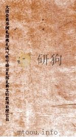 大清会典事例礼部燕礼风气牲牢盛京礼部礼典支给款项补授官员  127  钦定大清会典事例卷45  礼部（ PDF版）