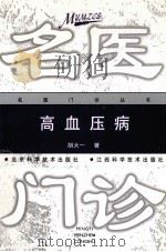 高血压病 1998 PDF电子版封面 7530422049 胡大一著