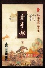 素手劫  中   1998  PDF电子版封面  7806053271  卧龙生著 