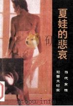 夏娃的悲哀 当代女性犯罪大纪实 1993 PDF电子版封面 7202013487 吕大发主编