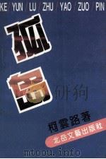 孤岛   1985  PDF电子版封面  7537812071  柯云路著 