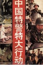 中国特警特大行动 1994 PDF电子版封面 7501411425 刘爱民,孙东主编